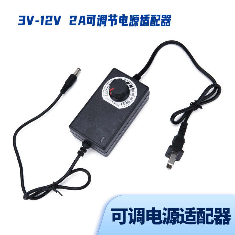 3V-12V2A可调节电源适配器